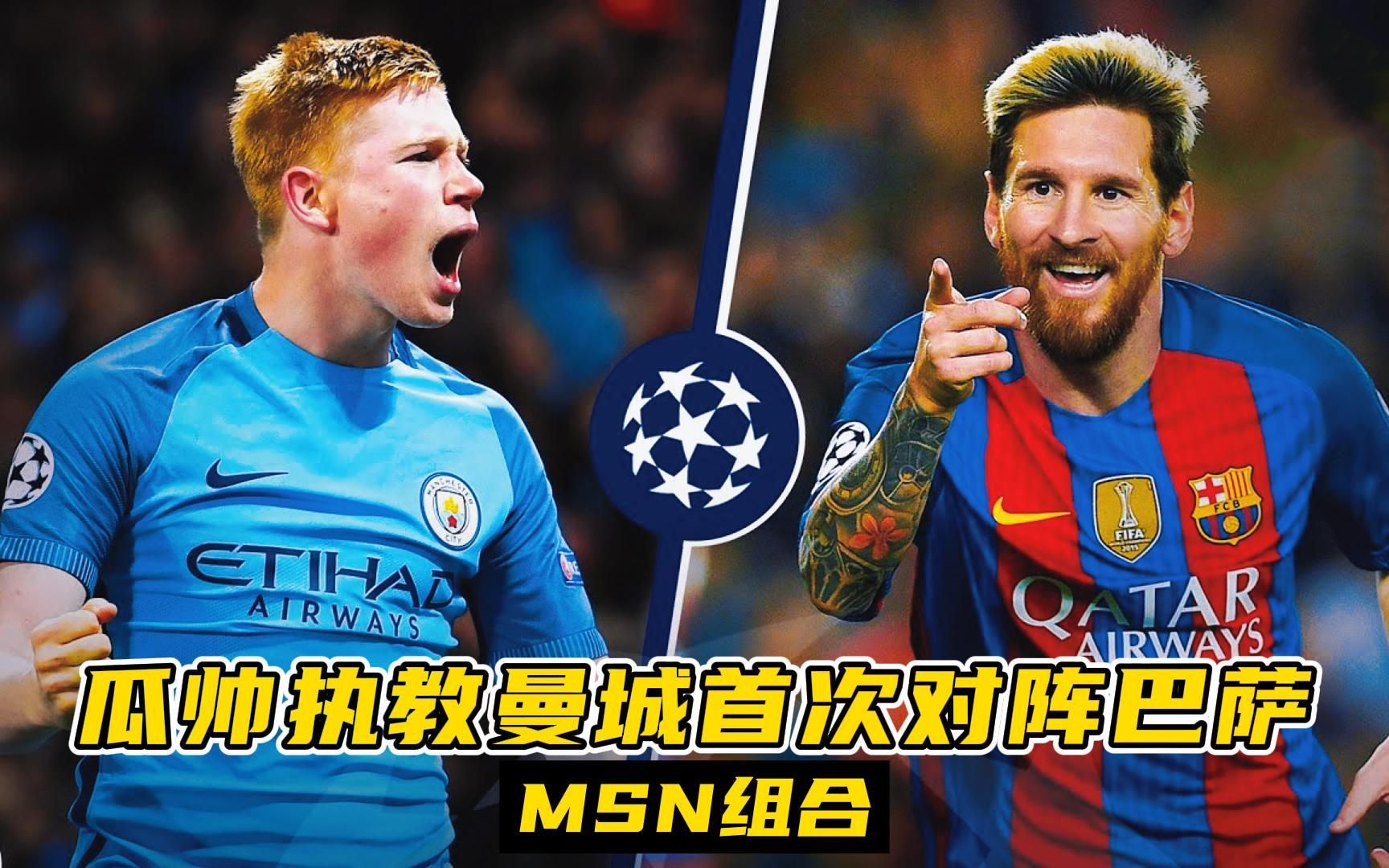 曼城翻盘巴萨，梅西关键制胜
